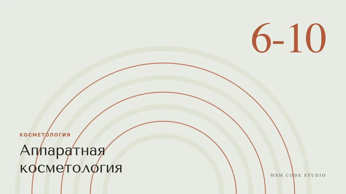 Аппаратная косметология: какие процедуры работают. Косметология в MSM Code Studio, Мытищи