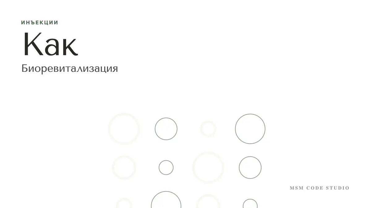 Биоревитализация: что это простыми словами. Инъекции в MSM Code Studio, Мытищи