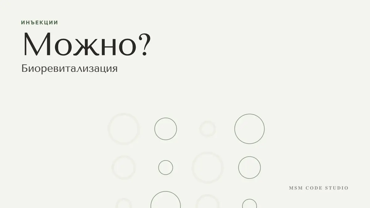 Биоревитализация: можно ли летом, беременным, после ботокса. Инъекции в MSM Code Studio, Мытищи