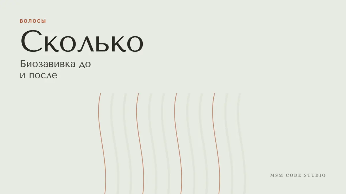 Биозавивка до и после: сколько держится и уход. Волосы в MSM Code Studio, Мытищи