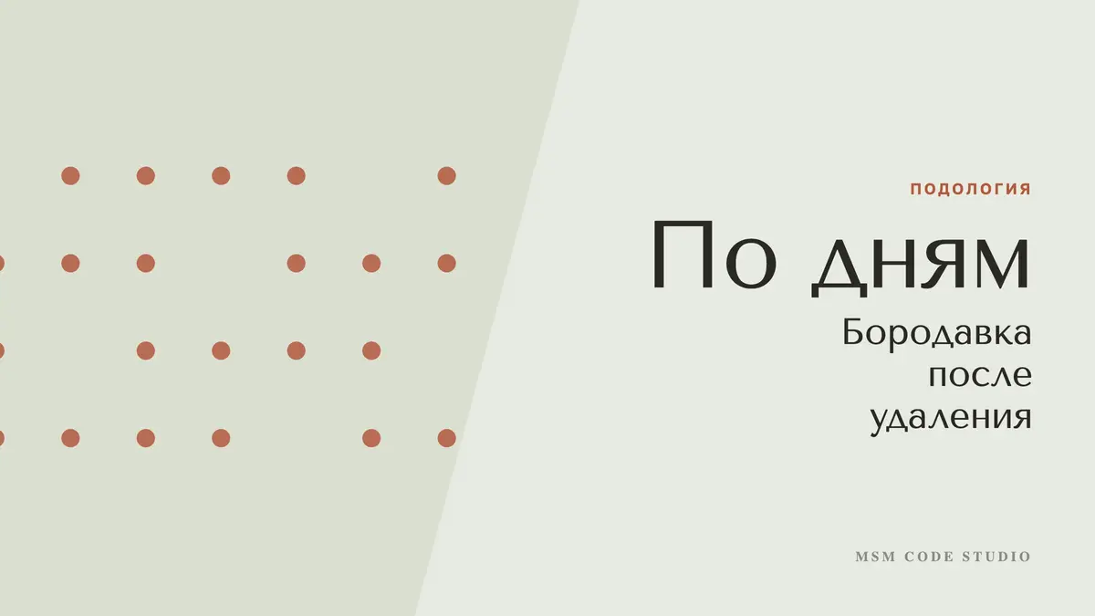 Бородавка после удаления: заживление по дням. Подология в MSM Code Studio, Мытищи