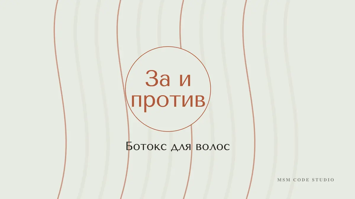 Ботокс для волос: плюсы и минусы, отличие от кератина. Волосы в MSM Code Studio, Мытищи