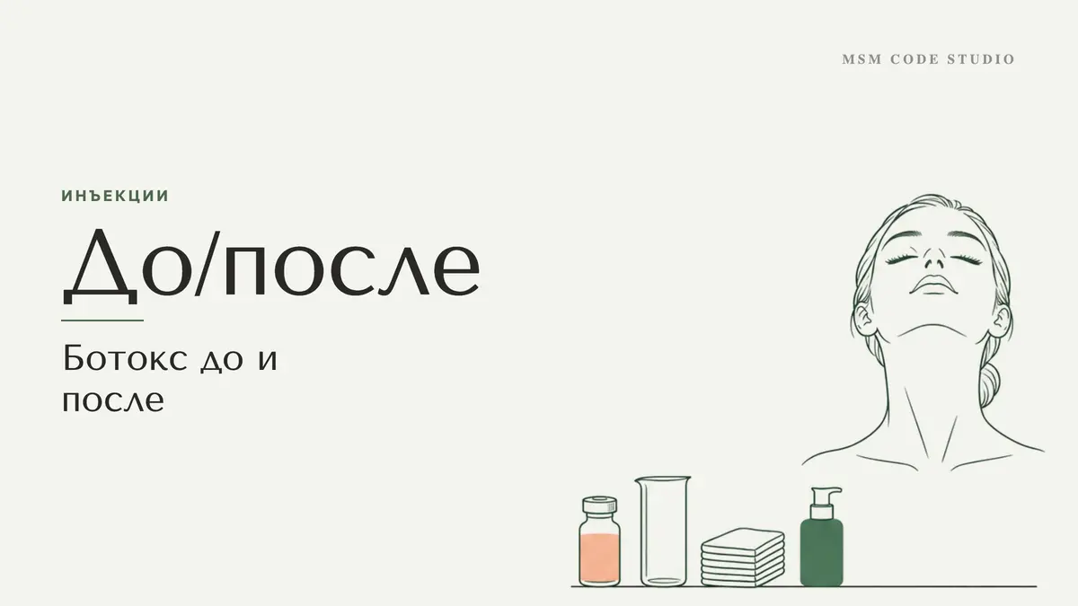 Ботокс до и после: как выглядит результат, плюсы и минусы. Инъекции в MSM Code Studio, Мытищи