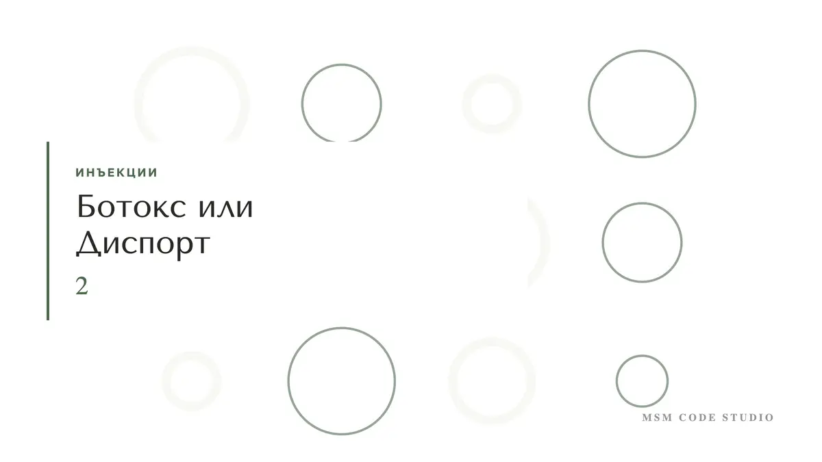 Ботокс или Диспорт: в чём разница и сколько стоит. Инъекции в MSM Code Studio, Мытищи