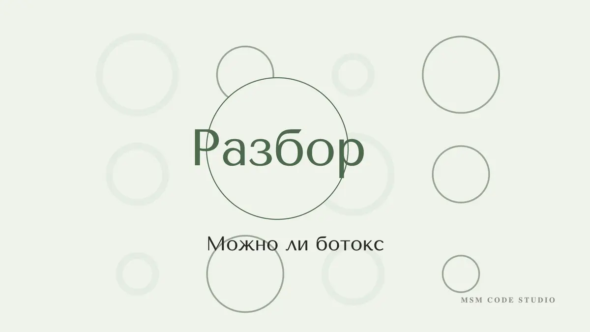 Можно ли ботокс: беременность, кормление, простуда, 50+. Инъекции в MSM Code Studio, Мытищи