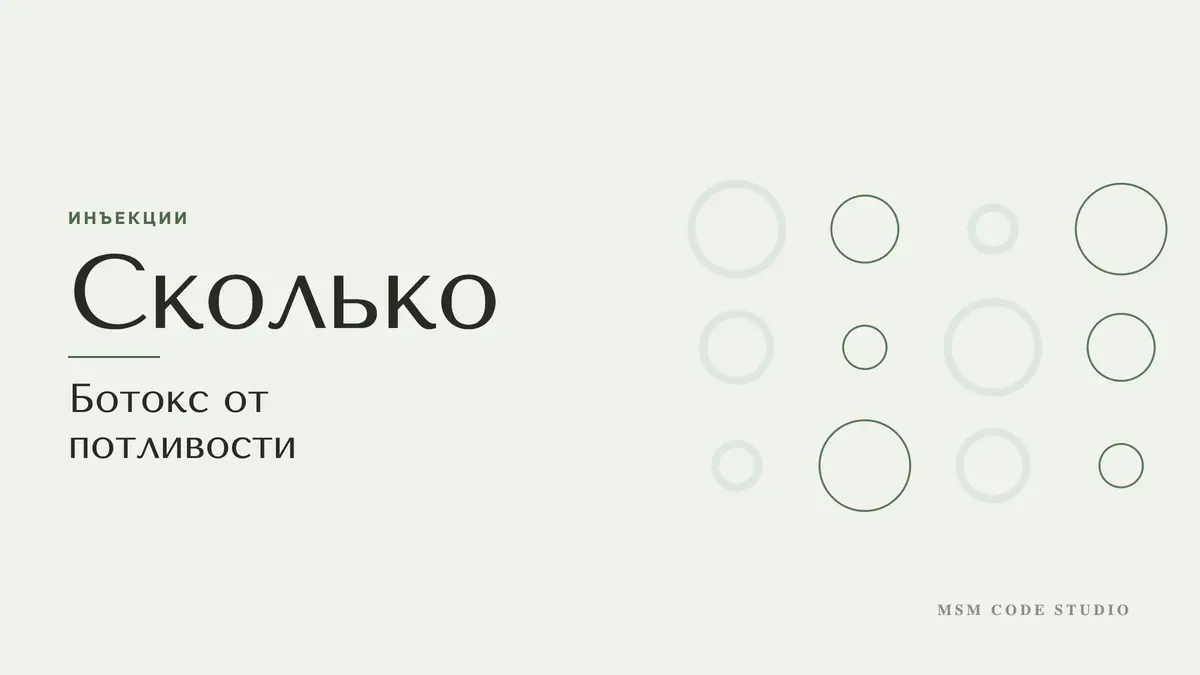 Ботокс от потливости: как работает и сколько держится. Инъекции в MSM Code Studio, Мытищи