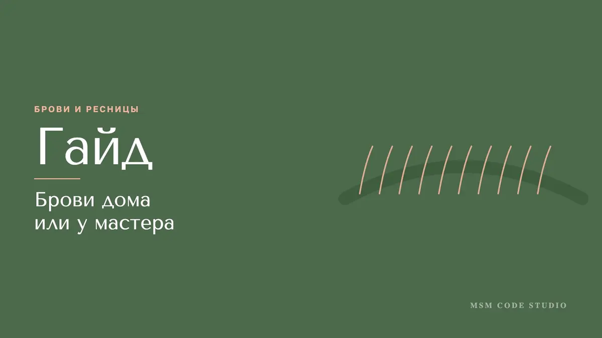 Брови дома или у мастера: коррекция, окрашивание. Брови и ресницы в MSM Code Studio, Мытищи