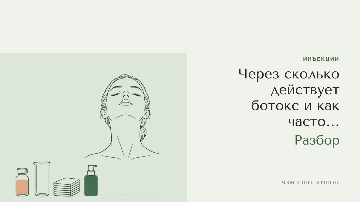 Через сколько действует ботокс и как часто колоть. Инъекции в MSM Code Studio, Мытищи