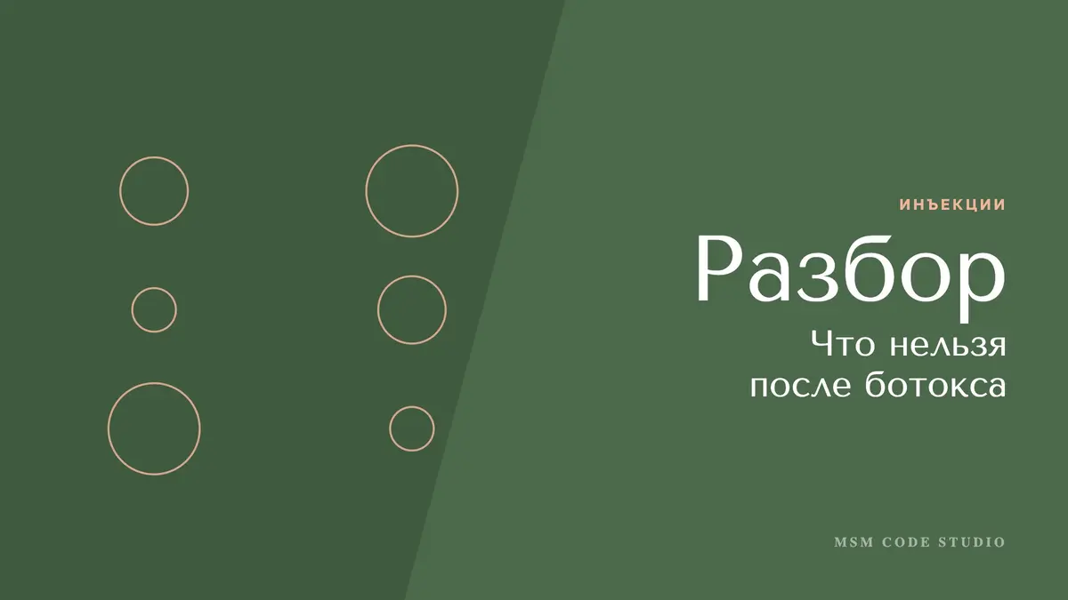 Что нельзя после ботокса: алкоголь, спорт, баня, сон. Инъекции в MSM Code Studio, Мытищи