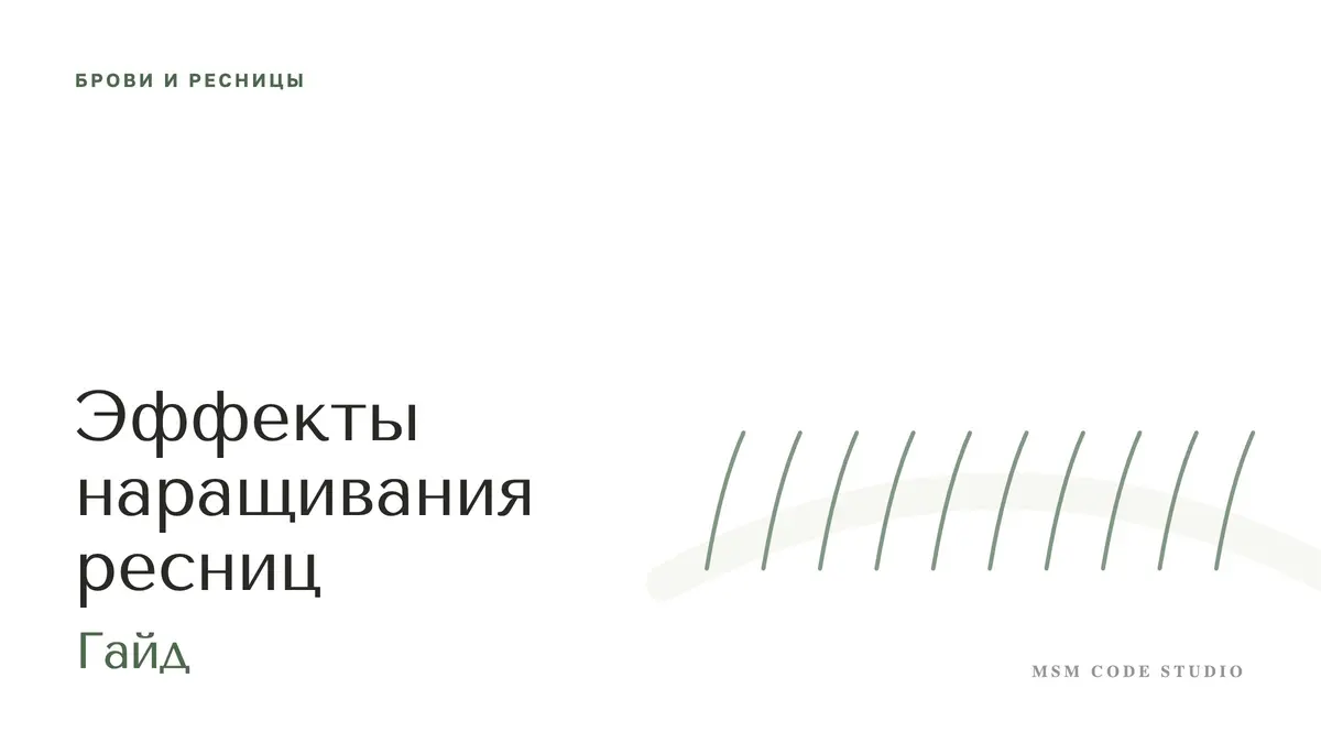 Эффекты наращивания ресниц: классика, 2D, лисий. Брови и ресницы в MSM Code Studio, Мытищи