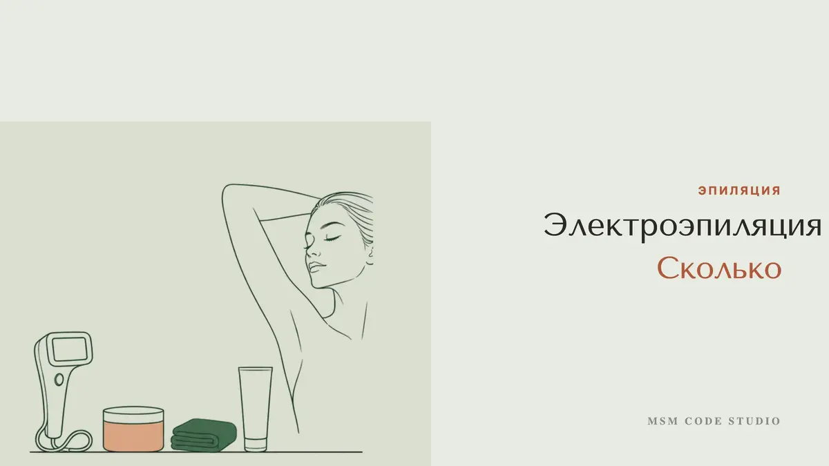 Электроэпиляция: правда ли навсегда и сколько сеансов. Эпиляция в MSM Code Studio, Мытищи