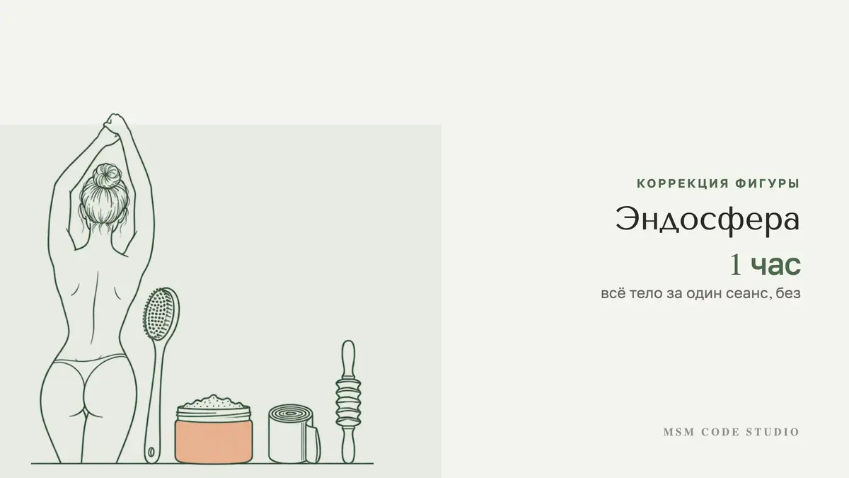 Эндосфера: что это, отзывы и отличие от LPG. Коррекция фигуры в MSM Code Studio, Мытищи