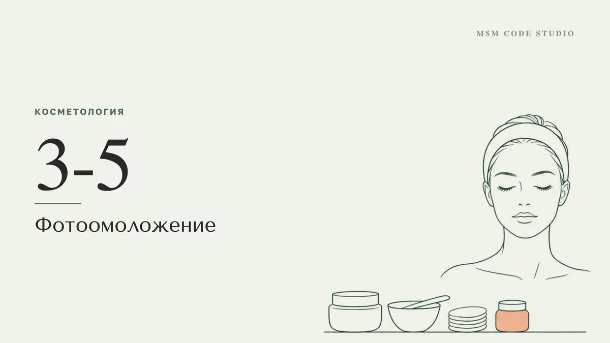 Фотоомоложение: отзывы, что убирает, DPL или IPL. Косметология в MSM Code Studio, Мытищи