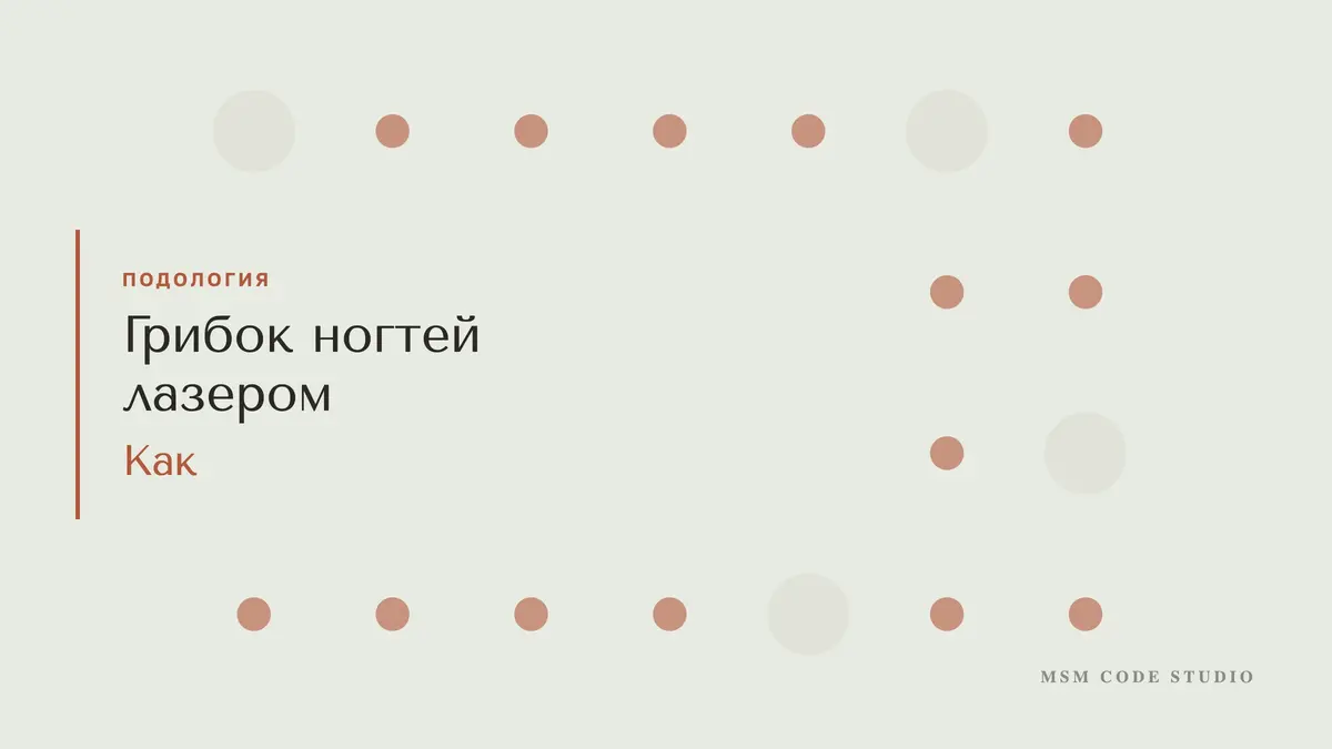Грибок ногтей лазером: как проходит лечение, курс. Подология в MSM Code Studio, Мытищи