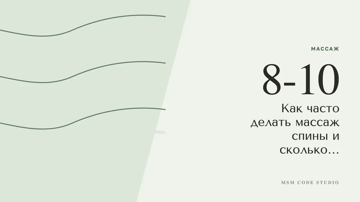 Как часто делать массаж спины и сколько сеансов в курсе. Массаж в MSM Code Studio, Мытищи