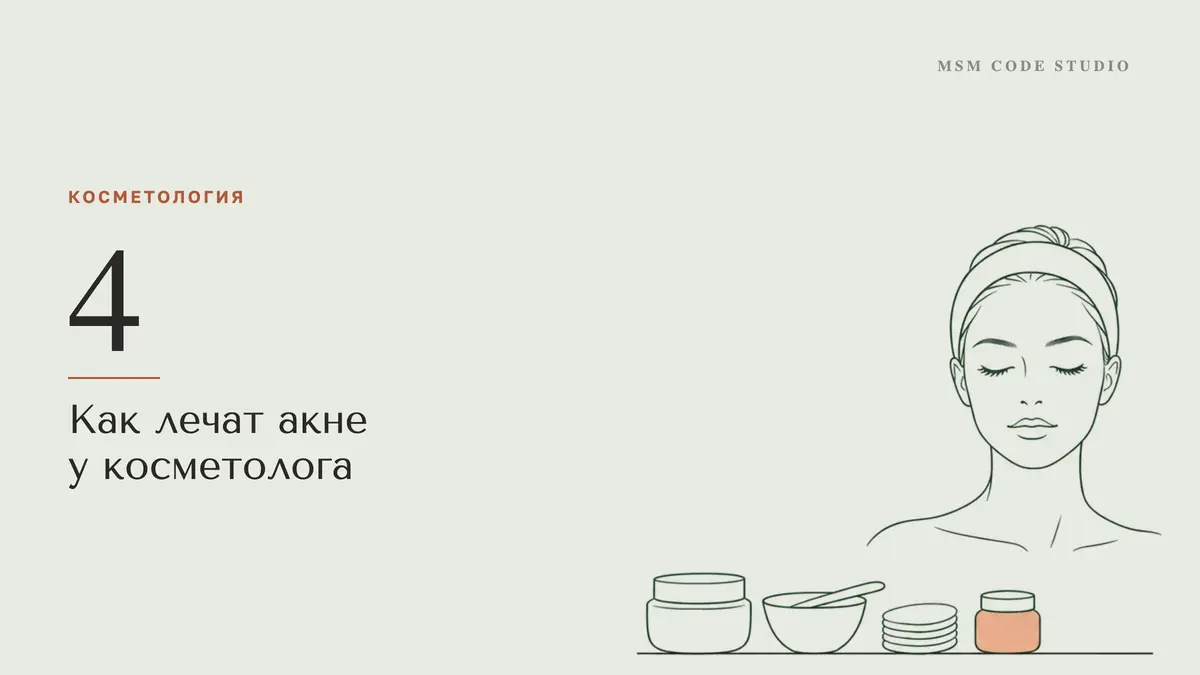 Как лечат акне у косметолога: схема по стадиям. Косметология в MSM Code Studio, Мытищи