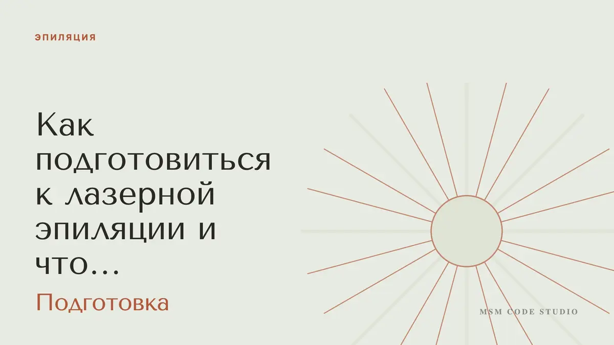 Как подготовиться к лазерной эпиляции и что после. Эпиляция в MSM Code Studio, Мытищи