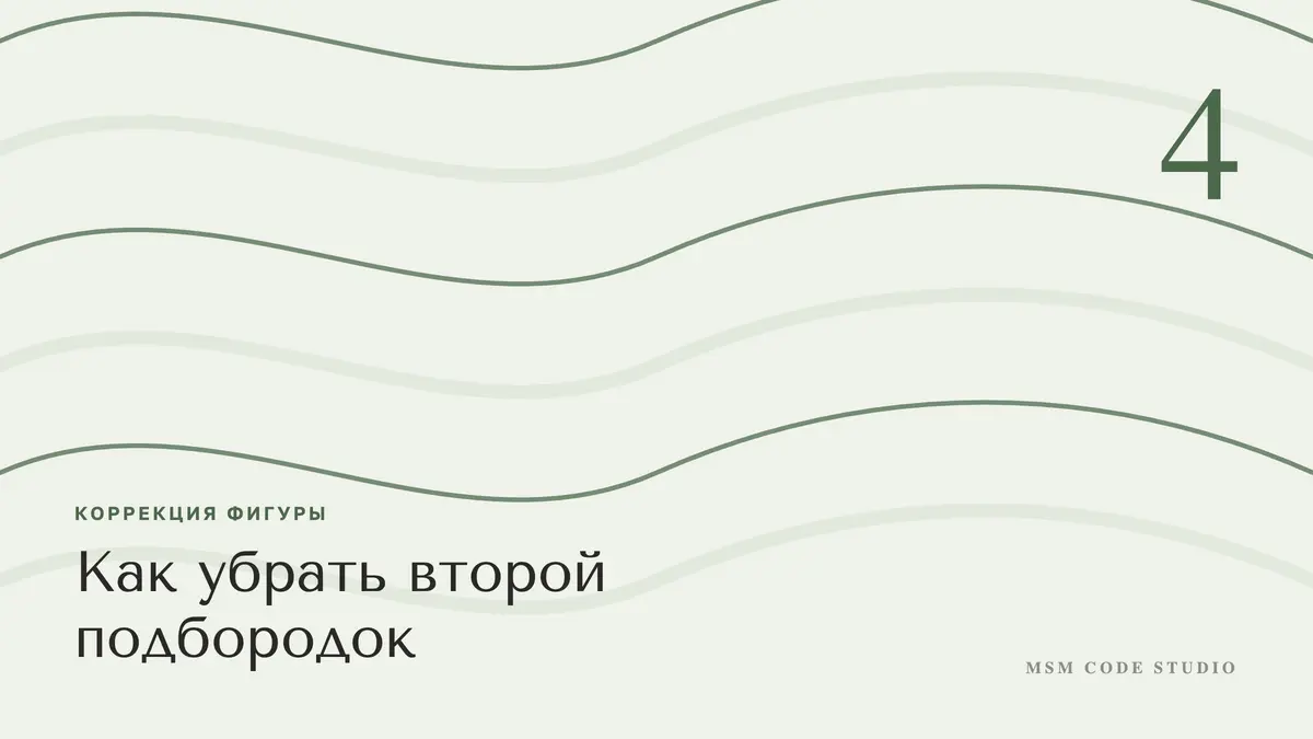 Как убрать второй подбородок: что работает. Коррекция фигуры в MSM Code Studio, Мытищи