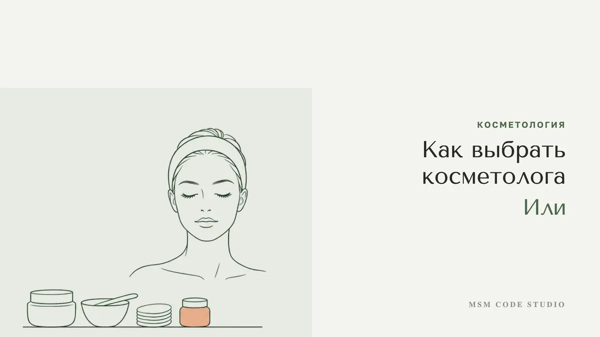 Как выбрать косметолога: врач или эстетист. Косметология в MSM Code Studio, Мытищи