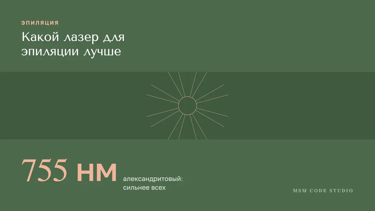 Какой лазер для эпиляции лучше: диодный или александрит. Эпиляция в MSM Code Studio, Мытищи