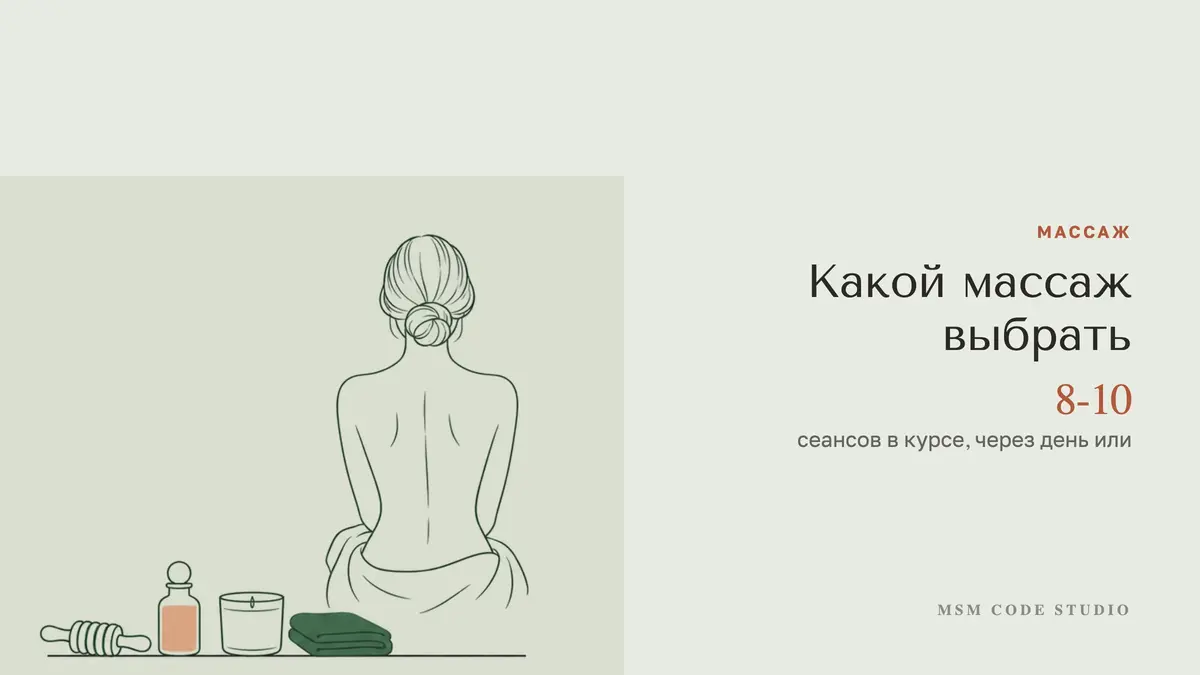 Какой массаж выбрать: спина, лимфодренаж, антицеллюлитный. Массаж в MSM Code Studio, Мытищи