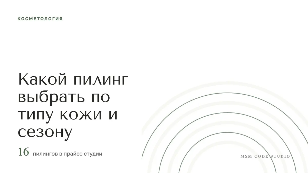 Какой пилинг выбрать по типу кожи и сезону. Косметология в MSM Code Studio, Мытищи
