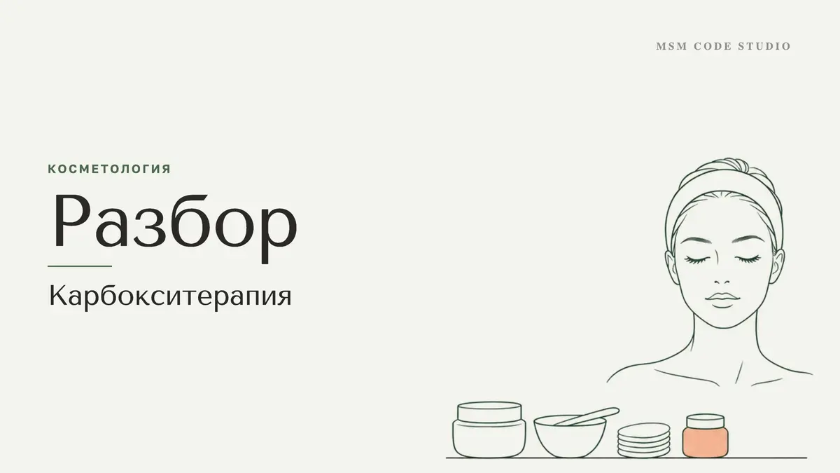 Карбокситерапия: что даёт, курс, отличие от уколов. Косметология в MSM Code Studio, Мытищи
