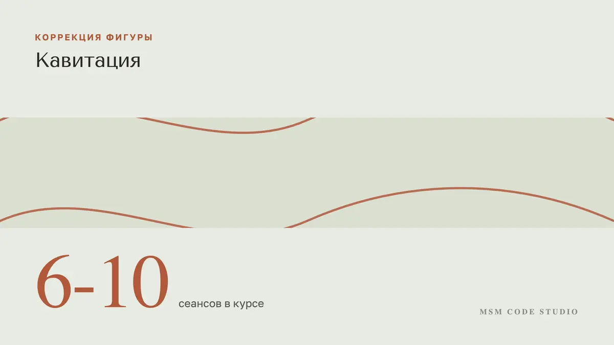 Кавитация: что это, отзывы и кому не поможет. Коррекция фигуры в MSM Code Studio, Мытищи