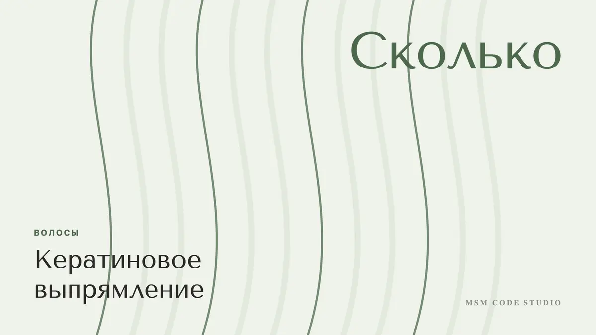 Кератиновое выпрямление: плюсы, минусы, сколько держится. Волосы в MSM Code Studio, Мытищи