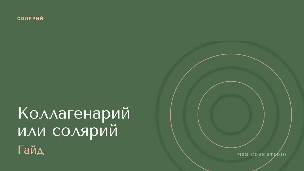 Коллагенарий или солярий: что это и стоит ли. Солярий в MSM Code Studio, Мытищи