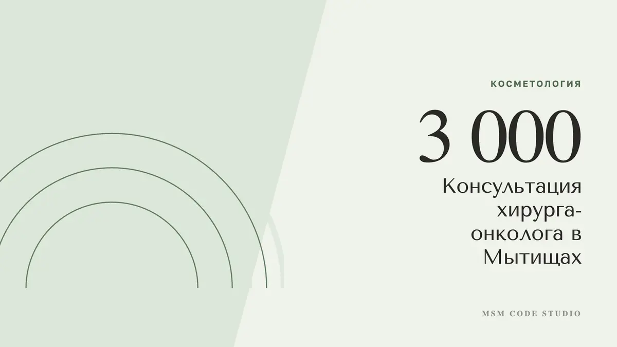 Консультация хирурга-онколога в Мытищах: когда нужна. Косметология в MSM Code Studio, Мытищи