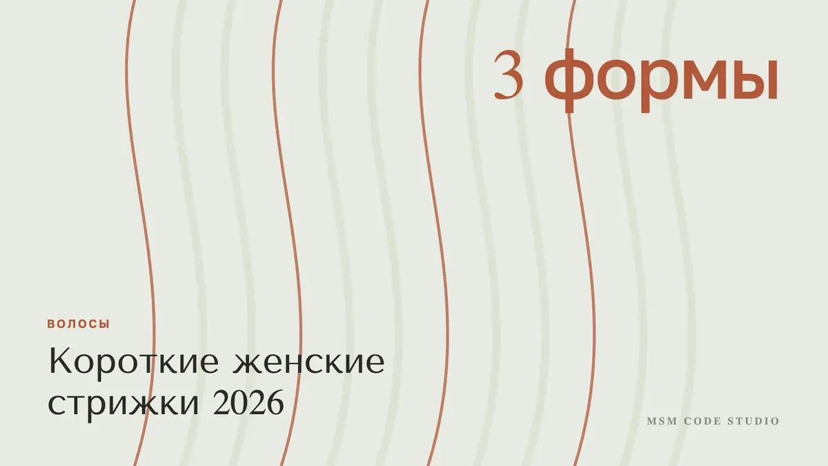 Короткие женские стрижки 2026: что выбрать по форме лица. Волосы в MSM Code Studio, Мытищи