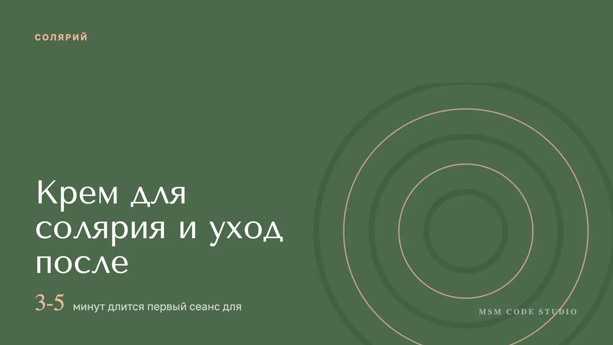 Крем для солярия и уход после: загореть без ожога. Солярий в MSM Code Studio, Мытищи