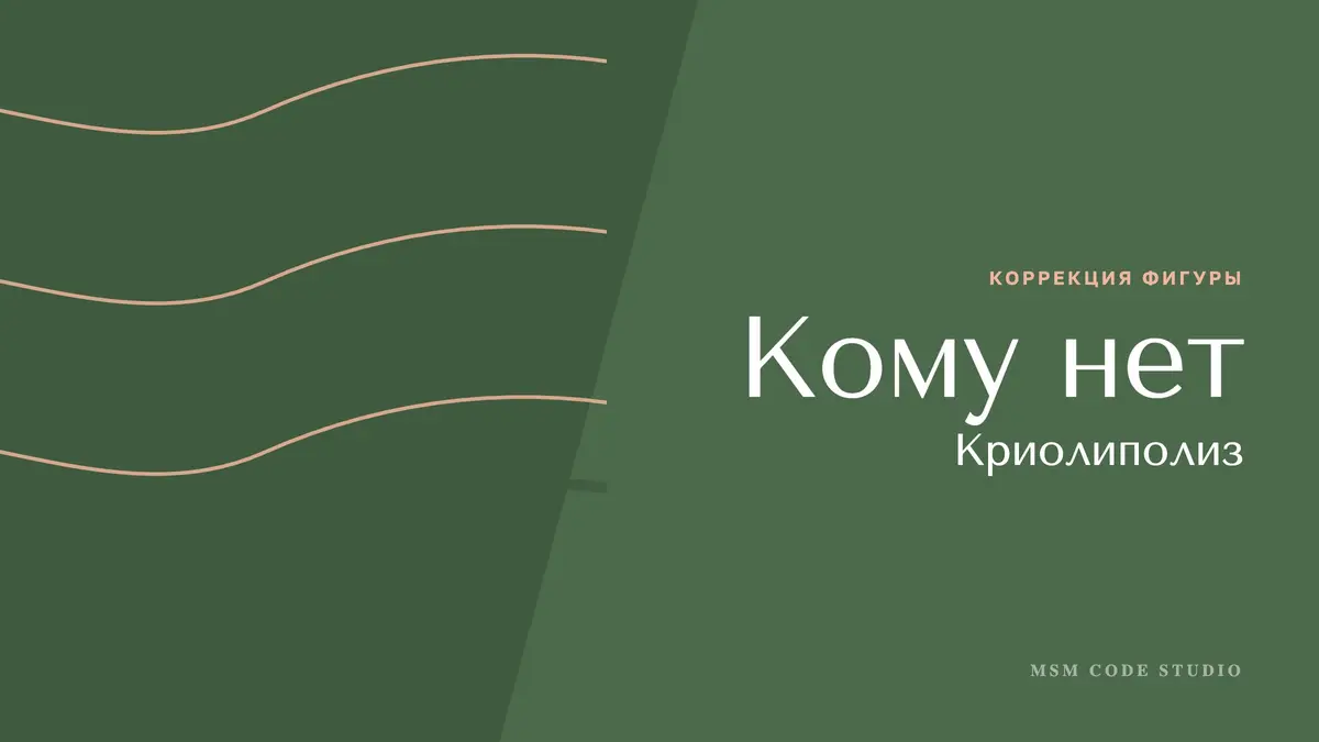 Криолиполиз: вред, побочные эффекты, противопоказания. Коррекция фигуры в MSM Code Studio, Мытищи