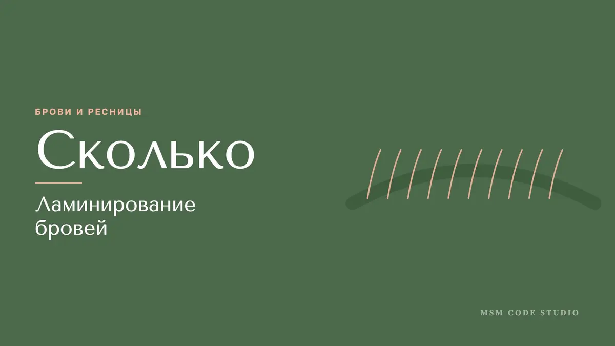 Ламинирование бровей: сколько держится, плюсы и минусы. Брови и ресницы в MSM Code Studio, Мытищи