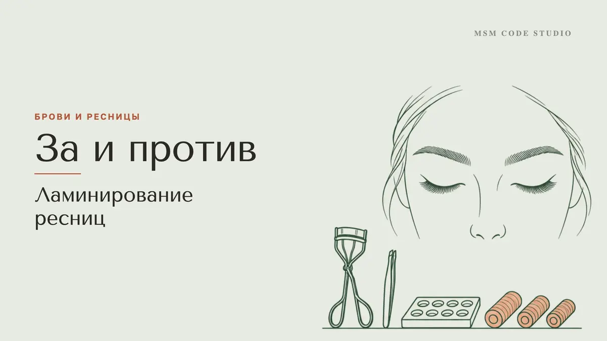 Ламинирование ресниц: плюсы, минусы, кому не подходит. Брови и ресницы в MSM Code Studio, Мытищи