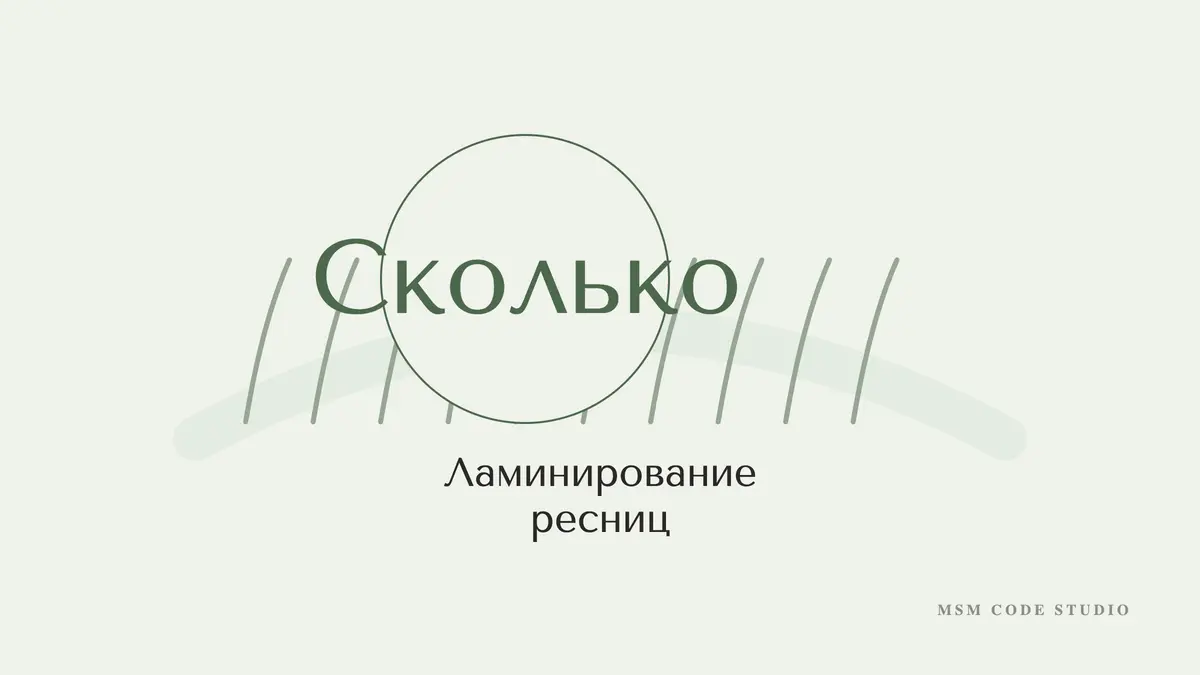 Ламинирование ресниц: сколько держится. Брови и ресницы в MSM Code Studio, Мытищи