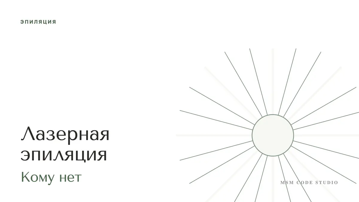Лазерная эпиляция: противопоказания, беременность, родинки. Эпиляция в MSM Code Studio, Мытищи