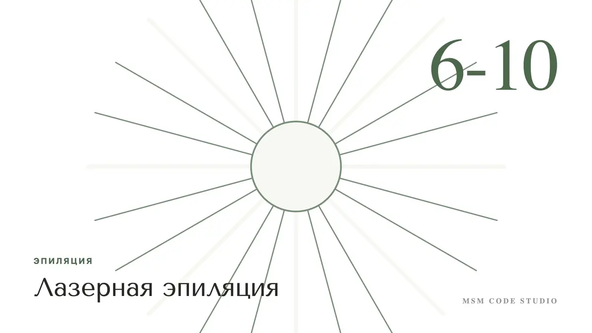 Лазерная эпиляция: сколько процедур нужно. Эпиляция в MSM Code Studio, Мытищи
