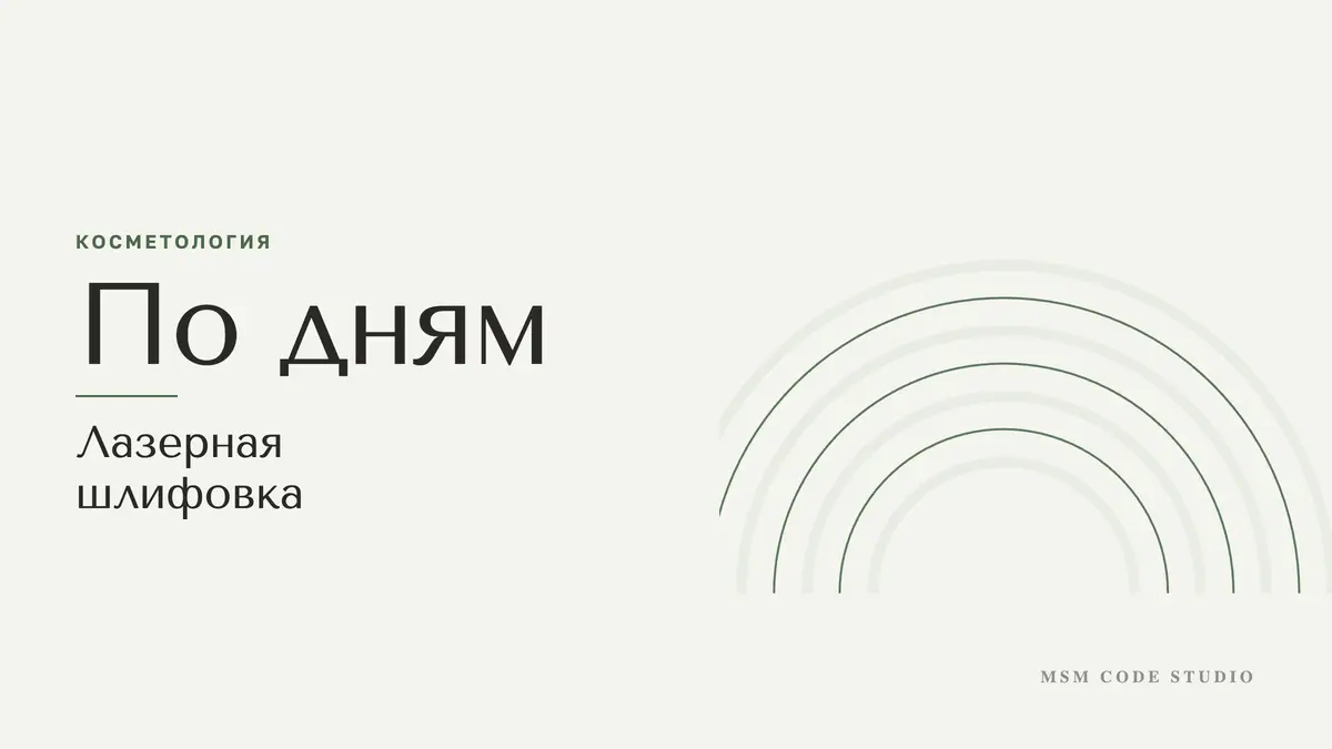 Лазерная шлифовка: как заживает кожа по дням и что убирает. Косметология в MSM Code Studio, Мытищи