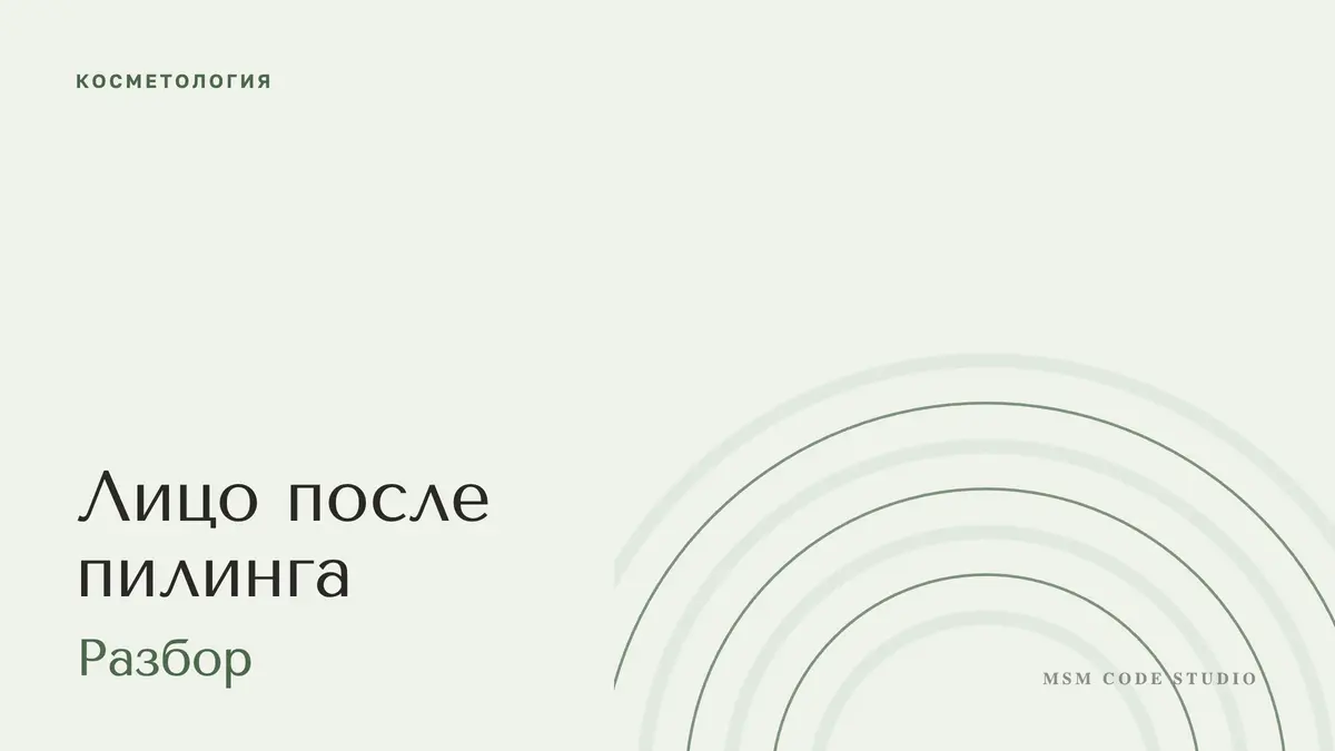 Лицо после пилинга: шелушение, покраснение, сколько длится. Косметология в MSM Code Studio, Мытищи