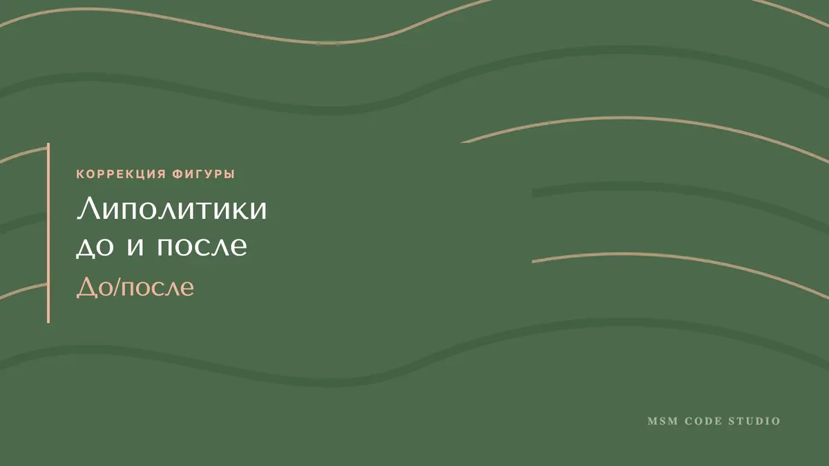 Липолитики до и после: что видно на фото. Коррекция фигуры в MSM Code Studio, Мытищи
