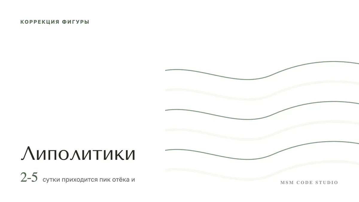 Липолитики: вред, побочные эффекты, противопоказания. Коррекция фигуры в MSM Code Studio, Мытищи