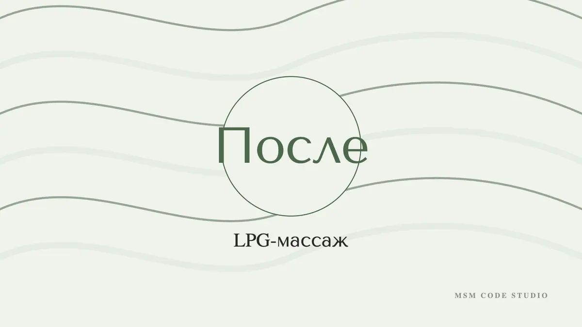 LPG-массаж: отзывы, сколько процедур, что нельзя после. Коррекция фигуры в MSM Code Studio, Мытищи