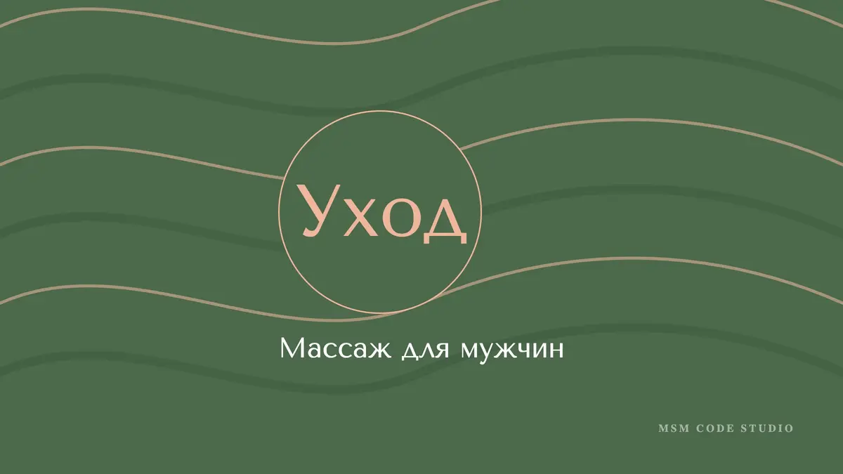 Массаж для мужчин: спина, спорт, восстановление. Массаж в MSM Code Studio, Мытищи