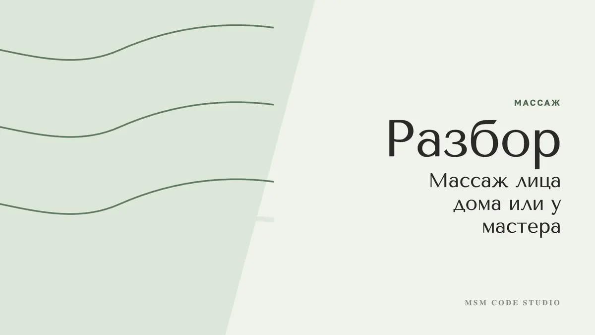 Массаж лица дома или у мастера: что работает. Массаж в MSM Code Studio, Мытищи