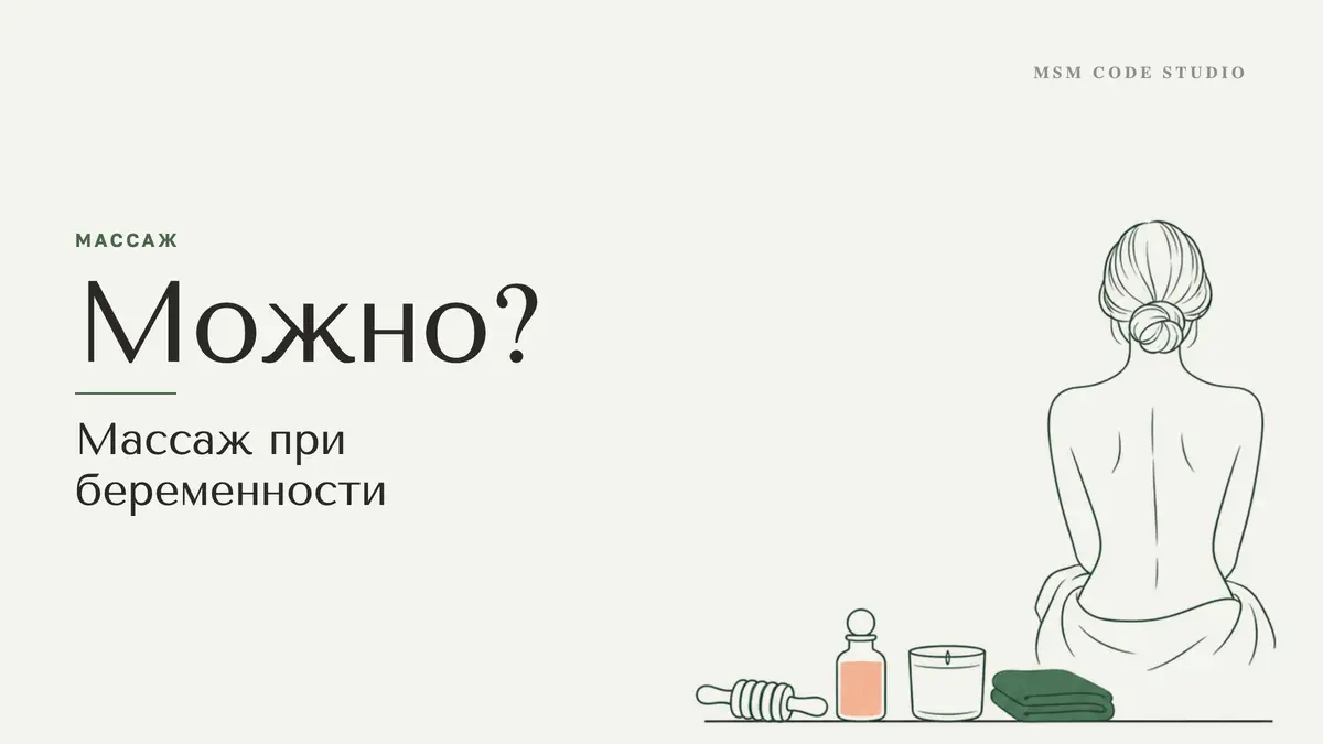 Массаж при беременности: можно ли и на каком сроке. Массаж в MSM Code Studio, Мытищи