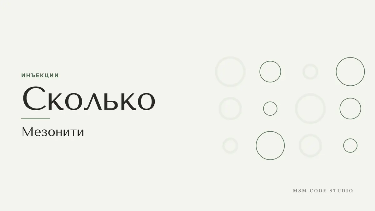 Мезонити: плюсы, минусы, сколько держится результат. Инъекции в MSM Code Studio, Мытищи