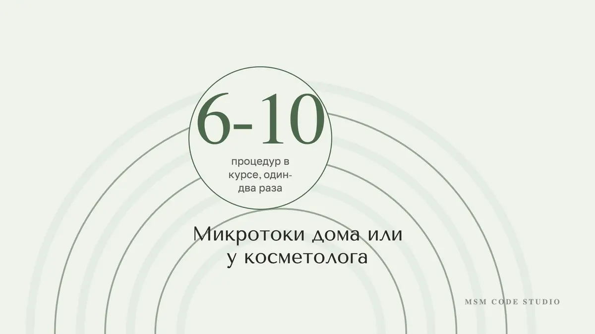 Микротоки дома или у косметолога: в чём разница. Косметология в MSM Code Studio, Мытищи