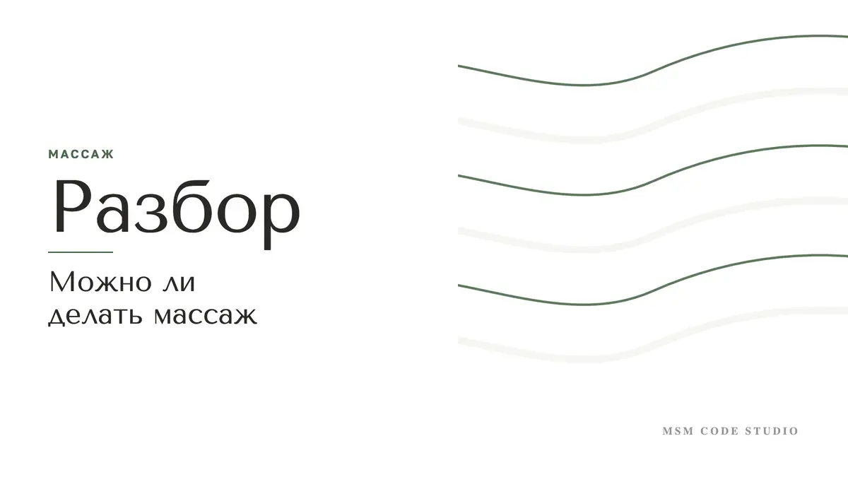 Можно ли делать массаж: остеохондроз, грыжа, простуда, дети. Массаж в MSM Code Studio, Мытищи